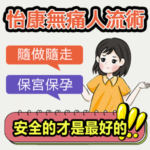 香港終止懷孕手術<a href='https://www.xgykfcyy.com/register/' target='_blank' title='預約'><strong style='color:#f00'>預約</strong></a>，需要排隊等幾耐？ 在香港，由於醫療資源緊張，<a href='https://www.xgykfcyy.com/register/' target='_blank' title='預約'><strong style='color:#f00'>預約</strong></a>終止懷孕手術往往需要較長時間的等待。對於一些女性來說，這種等待可能會帶來不便甚至風險。因此，越來越多的香港女性選擇前往深圳進行終止懷孕手術。深圳怡康婦產醫院憑藉其專業的保宮保育人工流產技術和便捷的服務，成為了她們的優選。本文將詳細介紹香港終止懷孕手術<a href='https://www.xgykfcyy.com/register/' target='_blank' title='預約'><strong style='color:#f00'>預約</strong></a>的等待時間及深圳怡康婦產醫院的相關優勢。  一、香港終止懷孕手術<a href='https://www.xgykfcyy.com/register/' target='_blank' title='預約'><strong style='color:#f00'>預約</strong></a>的等待時間 在香港，終止懷孕手術的<a href='https://www.xgykfcyy.com/register/' target='_blank' title='預約'><strong style='color:#f00'>預約</strong></a>時間通常較長，具體等待時間因醫院和個人情況而異。以下是一些常見情況：  公立醫院：由於公立醫院資源有限，終止懷孕手術的<a href='https://www.xgykfcyy.com/register/' target='_blank' title='預約'><strong style='color:#f00'>預約</strong></a>往往需要等待數周甚至數月。這段時間內，女性需承受生理和心理的雙重壓力。  私立醫院：私立醫院相對靈活，但費用較高，<a href='https://www.xgykfcyy.com/register/' target='_blank' title='預約'><strong style='color:#f00'>預約</strong></a>時間也需視具體情況而定，通常仍需等待一至兩周。  二、深圳怡康婦產醫院的優勢 相比之下，深圳怡康婦產醫院提供更為便捷和高效的終止懷孕手術服務，以下是其主要優勢：  即日往返：深圳怡康婦產醫院提供線上<a href='https://www.xgykfcyy.com/register/' target='_blank' title='預約'><strong style='color:#f00'>預約</strong></a>服務，香港姐妹可以提前一天<a href='https://www.xgykfcyy.com/register/' target='_blank' title='預約'><strong style='color:#f00'>預約</strong></a>，第二天即可進行手術並返回家中，無需長時間等待。  保宮保育技術：醫院採用先進的保宮保育人工流產技術，手術過程短暫、安全，儘量減少對子宮和其他生殖器官的傷害，術後恢復快，減少對女性身體的長期影響。  便捷交通：醫院位於羅湖口岸附近，交通便利，香港姐妹可以輕鬆前往，節省時間和精力。  專業服務：深圳怡康婦產醫院擁有多年的婦產專科經驗，專業醫護團隊提供全程陪護服務，從術前諮詢到術後護理，確保患者得到最優質的醫療服務。  費用經濟：相比香港的私立醫院，深圳怡康婦產醫院的手術費用更為經濟實惠，且提供多種支付方式，減輕患者的經濟負擔。  三、人工流產後的注意事項 為了確保手術後的順利恢復，女性在人工流產後需要注意以下事項：  術後休息：手術當天應在醫院休息2-3小時，確保沒有不良反應後方可離開醫院。術後1-2天應多休息，避免劇烈運動和重體力勞動。  衛生護理：保持外陰清潔，每天用溫水清洗外陰，避免感染。更換衛生巾和內褲要勤快。  飲食調理：多吃富含蛋白質、維生素和鐵的食物，如雞蛋、瘦肉、魚類、新鮮蔬菜和水果，幫助身體恢復。  避免勞累：儘量避免重體力勞動和劇烈運動，注意休息，確保充足的睡眠。  心理調適：術後可能會有情緒波動，保持心情愉快，必要時可尋求家人或專業心理諮詢的幫助。  定期複診：按照醫生的建議，定期進行複診，確保身體恢復良好。如有不適，應及時就醫。  終止懷孕手術對女性的身心健康有一定影響，因此選擇一家專業、可靠的醫院進行手術，並在術後進行適當的休息和護理，至關重要。相比香港的醫療資源緊張和較長的等待時間，深圳怡康婦產醫院以其便捷的<a href='https://www.xgykfcyy.com/register/' target='_blank' title='預約'><strong style='color:#f00'>預約</strong></a>流程、專業的保宮保育技術和貼心的服務，成為了許多香港姐妹的信賴之選。通過線上預約，患者可以提前安排手術時間，避免長時間等待的困擾，手術當天即可返回家中，不僅節省時間和精力，也減少了就診的煩惱。如果您有相關需求或疑問，歡迎諮詢深圳怡康婦產醫院，我們將竭誠為您提供專業的幫助和服務。