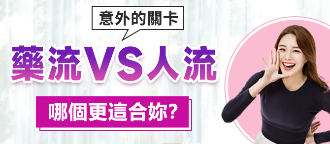 終止懷孕方式選擇影響因素有哪些？藥流血塊排不乾淨需要清宮嗎