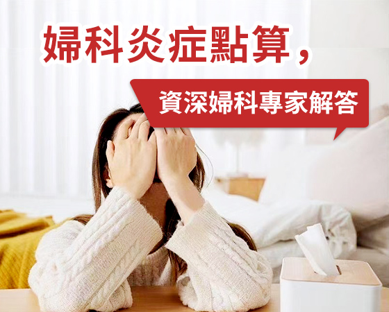 婦科炎症的「暗示」症狀：你是否有所察覺？